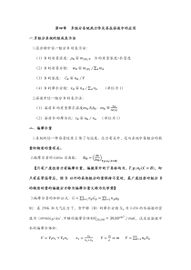 多组分系统热力学及其在溶液中的应用-概念及公式总结