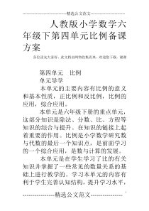 人教版小学数学六年级下第四单元比例备课方案