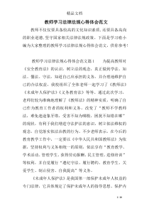 教师学习法律法规心得体会范文