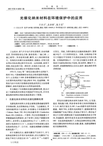 光催化纳米材料在环境保护中的应用