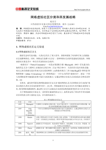 网络虚拟社区分类机发展战略