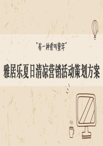 9、2019“有一种爱叫童年”怀旧童年周末暖场(28页)