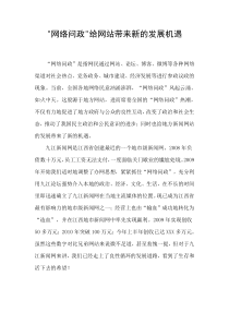 网络问政给网站带来新的发展机遇