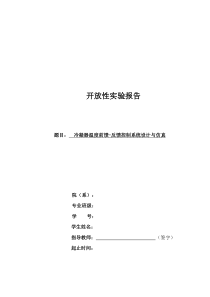 最新冷凝器温度前馈-反馈控制系统设计与仿真