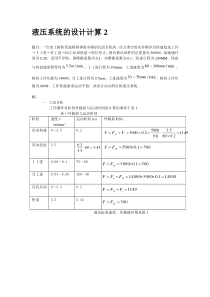 液压系统的设计计算