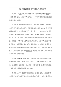 学习教师相关法律心得体会