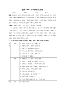 使用SWOT分析法自我分析