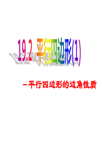 沪科版八年级下册数学《平行四边形的性质1、2》课件