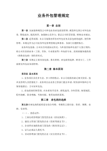 公司业务外包管理办法