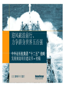 罗兰·贝格中外运长航集团十二五战略发展规划项目建议书