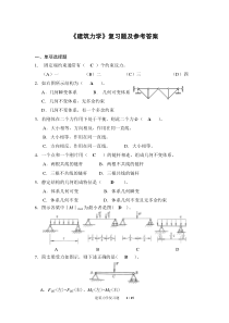 《建筑力学》复习题及参考答案