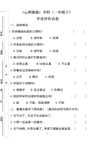 试卷模板---一年级心理健康(下)试卷