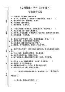 试卷模版-三年级心理健康(下)试卷