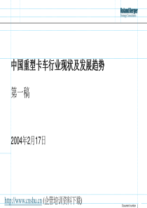罗兰贝格-中国重型卡车行业现状及发展趋势（第一稿）