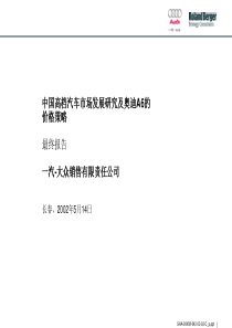 罗兰贝格-中国高档汽车市场发展研究与奥迪A6的价格策略(ppt 124) 