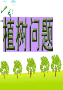 新人教版五年级上册数学广角——《植树问题》