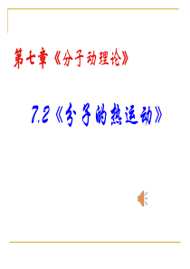 7.2《分子的热运动》课件-(共28张PPT)