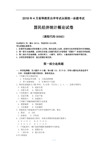 2018年4月自考00065国民经济统计概论试卷及答案