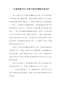 一名基层银行员工对客户投诉问题的总结分析