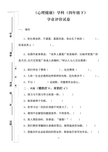 试卷模板---四年级心理健康(下)