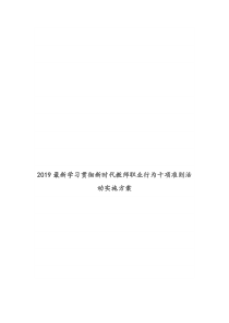 2019最新学习贯彻新时代教师职业行为十项准则活动实施方案