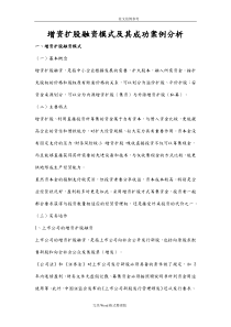 增资扩股融资模式及成功案例分析