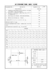 龙门吊轨道检查检测(验收)记录表