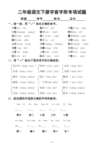 小学语文部编版二年级下册字音字形专项训练试题