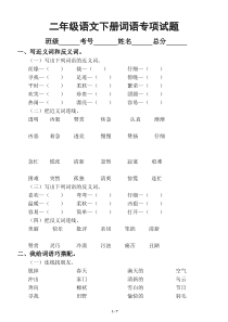 小学语文部编版二年级下册词语专项训练试题