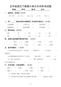 小学语文部编版五年级下册第六单元字词专项训练试题