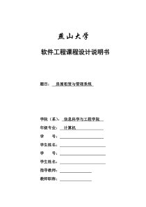 房屋租赁系统软件工程课程设计