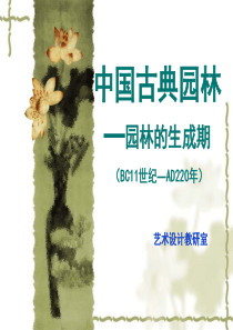 中国古典园林史生成期