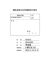 微机原理课题设计实验报告之矩阵式键盘数字密码锁