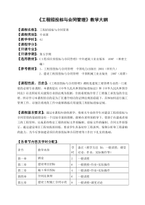 工程招投标与合同管理教学大纲最新版