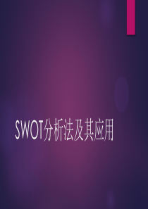 SWOT分析法及其应用