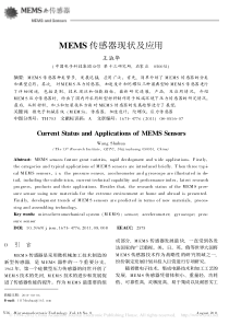 MEMS传感器现状及应用