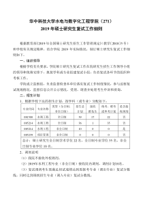 华中科技大学2019年水电学院2019年硕士研究生复试工作细则.pdf;