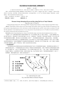 变压吸附技术处理回收氯乙烯精馏尾气