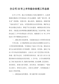 分公司XX年上半年综合治理工作总结