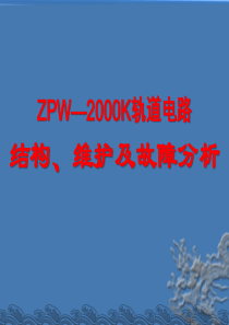 √ZPW—2000K轨道电路结构、维护及故障分析