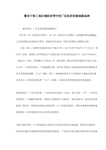 置身于珠三角区域经济带中的广东经济发展战略选择doc20