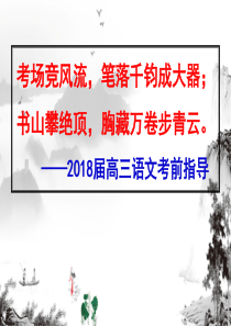 2018届高考语文最后一课