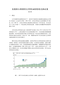 美国与主要国家生质燃油发展现况与政策