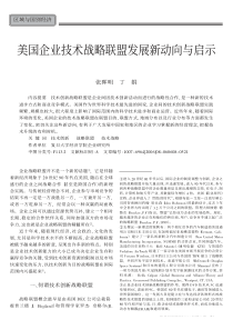 美国企业技术战略联盟发展新动向与启示