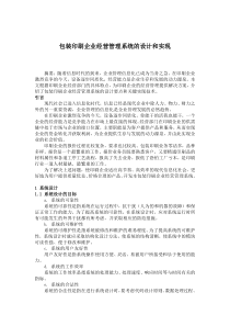 包装印刷企业经营管理系统的设计和实现(1)