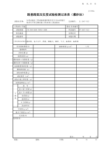 灌砂法压实度