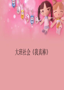 社会《我真棒》