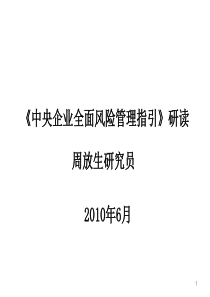 8-《中央企业全面风险管理指引》研读--