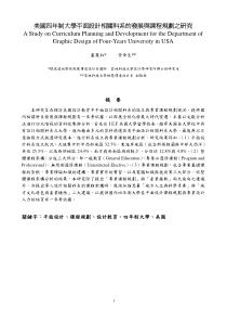 美国四年制大学平面设计相关科系的发展与课程规划之研...