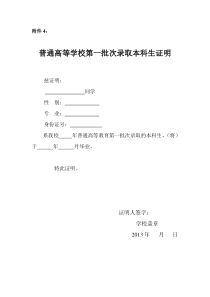 普通高等学校第一批次录取的本科生证明